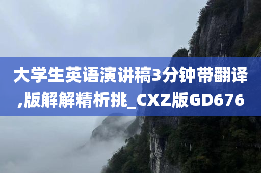 大学生英语演讲稿3分钟带翻译,版解解精析挑_CXZ版GD676