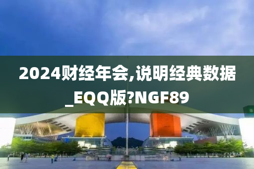 2024财经年会,说明经典数据_EQQ版?NGF89