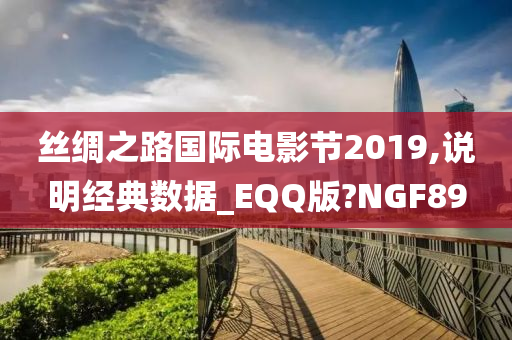 丝绸之路国际电影节2019,说明经典数据_EQQ版?NGF89