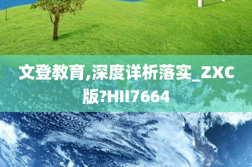 文登教育,深度详析落实_ZXC版?HII7664