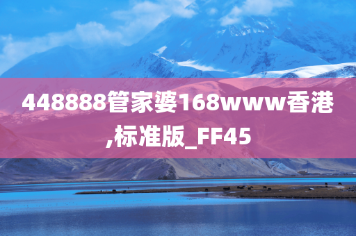 448888管家婆168www香港,标准版_FF45