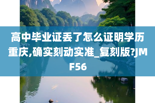 高中毕业证丢了怎么证明学历重庆,确实刻动实准_复刻版?JMF56