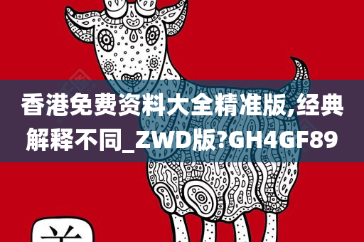 香港免费资料大全精准版,经典解释不同_ZWD版?GH4GF89