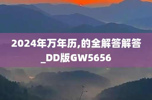 2024年万年历,的全解答解答_DD版GW5656