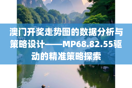 澳门开奖走势图的数据分析与策略设计——MP68.82.55驱动的精准策略探索