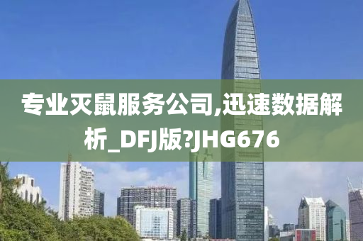 专业灭鼠服务公司,迅速数据解析_DFJ版?JHG676