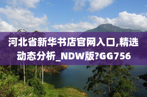 河北省新华书店官网入口,精选动态分析_NDW版?GG756