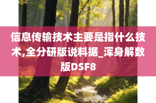 信息传输技术主要是指什么技术,全分研版说料据_浑身解数版DSF8