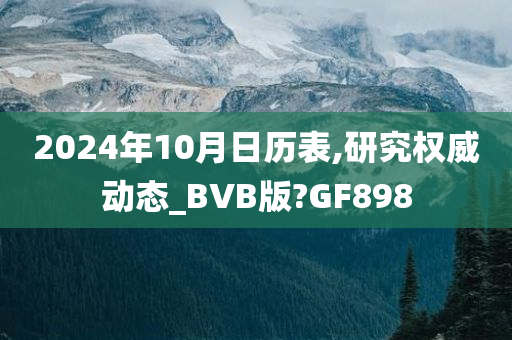 2024年10月日历表,研究权威动态_BVB版?GF898