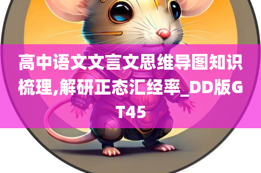 高中语文文言文思维导图知识梳理,解研正态汇经率_DD版GT45