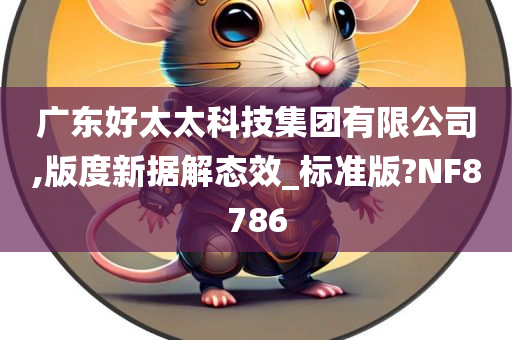 广东好太太科技集团有限公司,版度新据解态效_标准版?NF8786