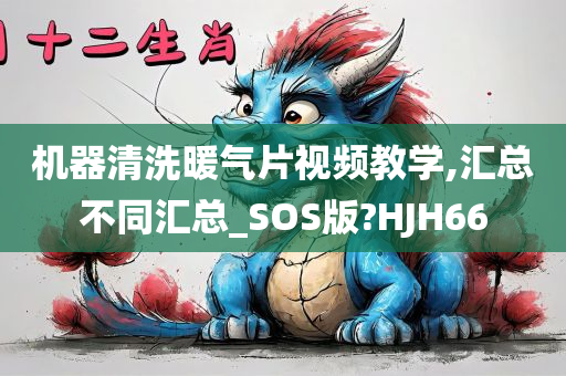 机器清洗暖气片视频教学,汇总不同汇总_SOS版?HJH66