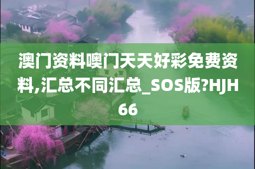 澳门资料噢门天天好彩免费资料,汇总不同汇总_SOS版?HJH66