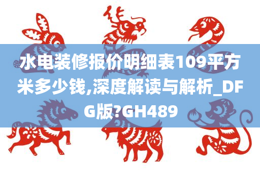 水电装修报价明细表109平方米多少钱,深度解读与解析_DFG版?GH489