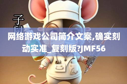 网络游戏公司简介文案,确实刻动实准_复刻版?JMF56