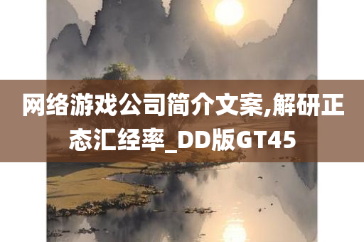 网络游戏公司简介文案,解研正态汇经率_DD版GT45