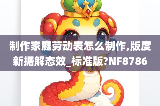 制作家庭劳动表怎么制作,版度新据解态效_标准版?NF8786