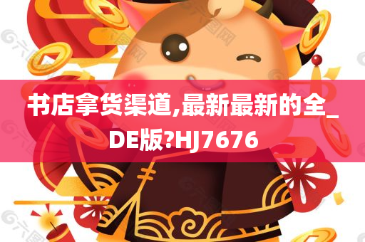 书店拿货渠道,最新最新的全_DE版?HJ7676