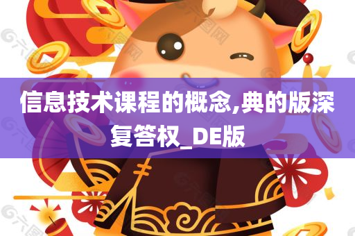 信息技术课程的概念,典的版深复答权_DE版