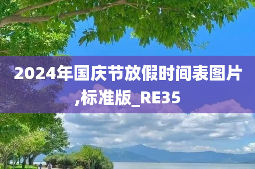 2024年国庆节放假时间表图片,标准版_RE35