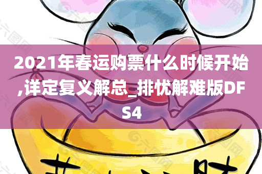 2021年春运购票什么时候开始,详定复义解总_排忧解难版DFS4