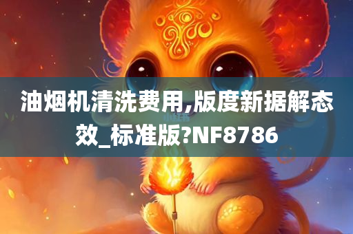 油烟机清洗费用,版度新据解态效_标准版?NF8786