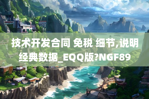 技术开发合同 免税 细节,说明经典数据_EQQ版?NGF89