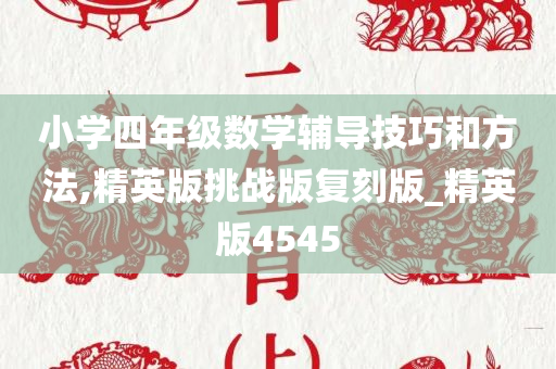 小学四年级数学辅导技巧和方法,精英版挑战版复刻版_精英版4545