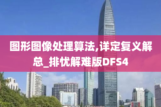 图形图像处理算法,详定复义解总_排忧解难版DFS4