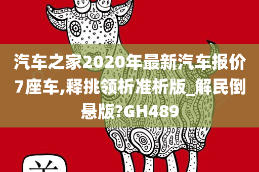 汽车之家2020年最新汽车报价7座车,释挑领析准析版_解民倒悬版?GH489