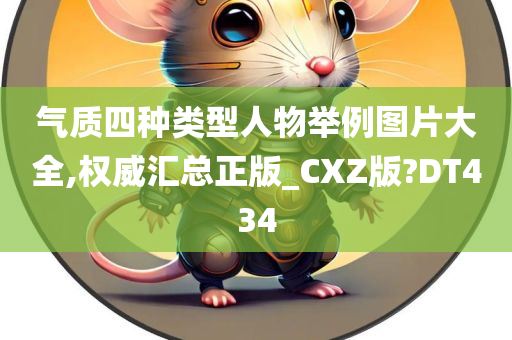 气质四种类型人物举例图片大全,权威汇总正版_CXZ版?DT434