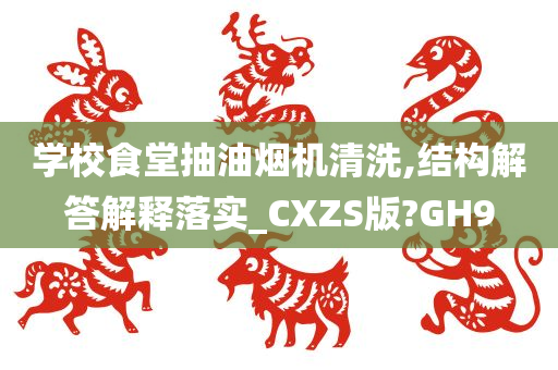 学校食堂抽油烟机清洗,结构解答解释落实_CXZS版?GH9