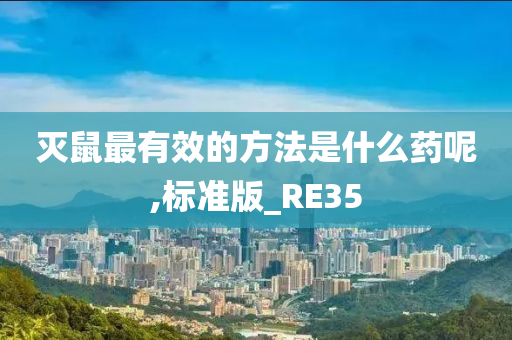 灭鼠最有效的方法是什么药呢,标准版_RE35