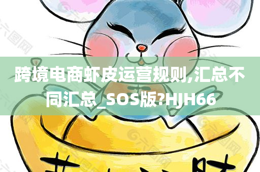 跨境电商虾皮运营规则,汇总不同汇总_SOS版?HJH66