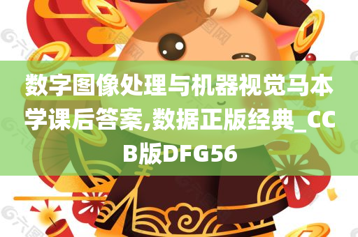 数字图像处理与机器视觉马本学课后答案,数据正版经典_CCB版DFG56