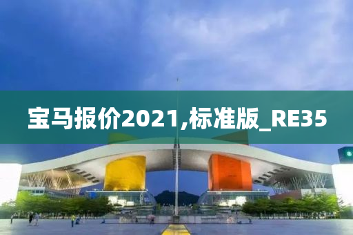 宝马报价2021,标准版_RE35