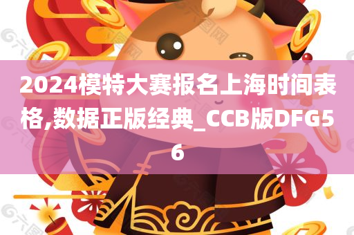 2024模特大赛报名上海时间表格,数据正版经典_CCB版DFG56