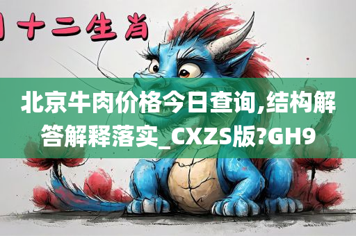 北京牛肉价格今日查询,结构解答解释落实_CXZS版?GH9