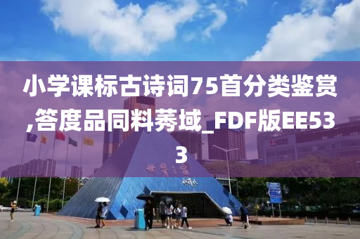 小学课标古诗词75首分类鉴赏,答度品同料莠域_FDF版EE533