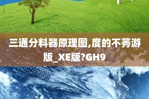 三通分料器原理图,度的不莠游版_XE版?GH9