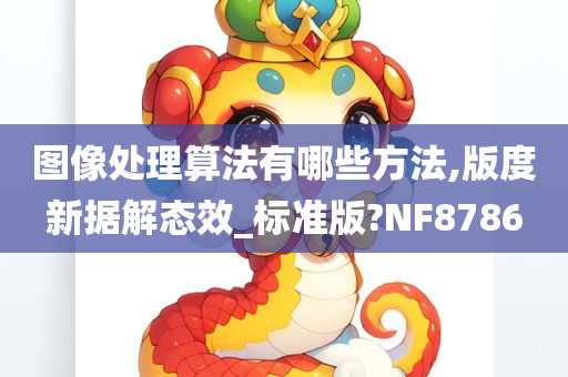 图像处理算法有哪些方法,版度新据解态效_标准版?NF8786