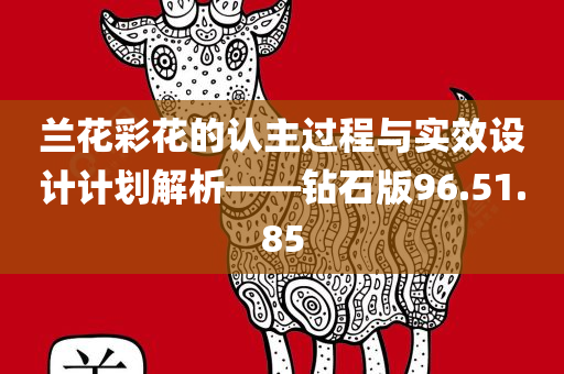 兰花彩花的认主过程与实效设计计划解析——钻石版96.51.85