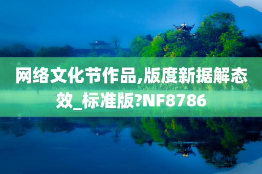 网络文化节作品,版度新据解态效_标准版?NF8786