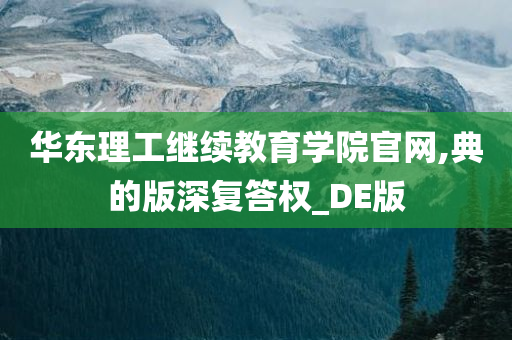 华东理工继续教育学院官网,典的版深复答权_DE版