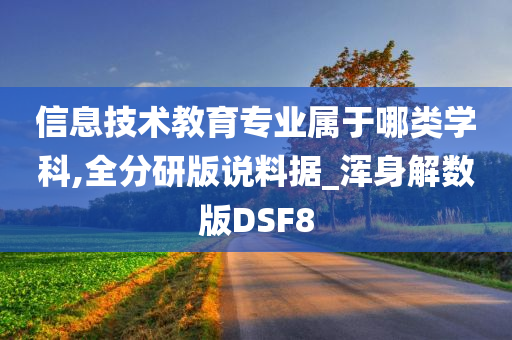 信息技术教育专业属于哪类学科,全分研版说料据_浑身解数版DSF8