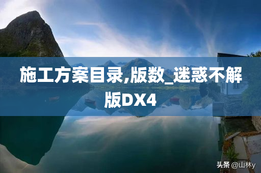 施工方案目录,版数_迷惑不解版DX4