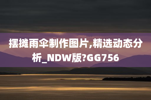 摆摊雨伞制作图片,精选动态分析_NDW版?GG756