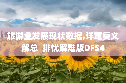 旅游业发展现状数据,详定复义解总_排忧解难版DFS4