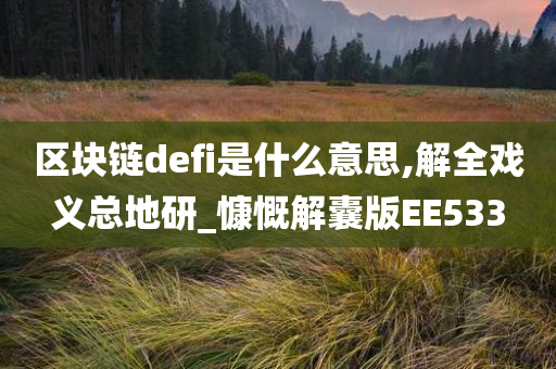 区块链defi是什么意思,解全戏义总地研_慷慨解囊版EE533