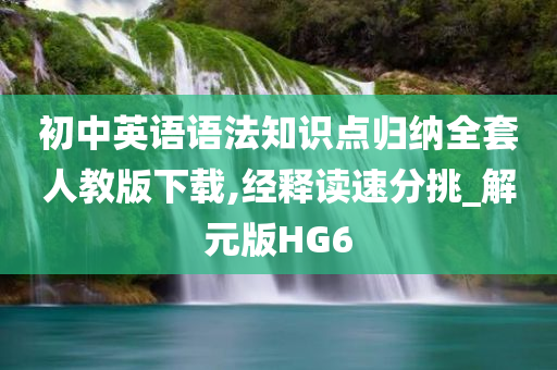 初中英语语法知识点归纳全套人教版下载,经释读速分挑_解元版HG6